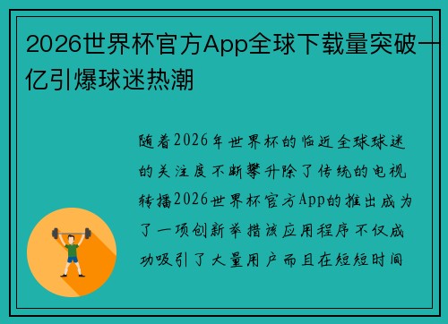 2026世界杯官方App全球下载量突破一亿引爆球迷热潮