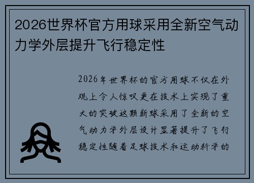 2026世界杯官方用球采用全新空气动力学外层提升飞行稳定性