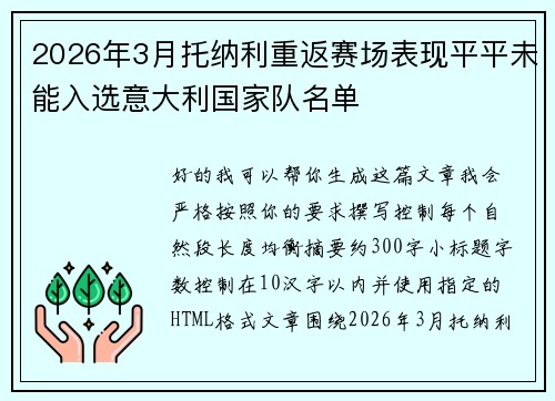 2026年3月托纳利重返赛场表现平平未能入选意大利国家队名单 2026年3月托纳利重返赛场表现平平未能入选意大利国家队名单
