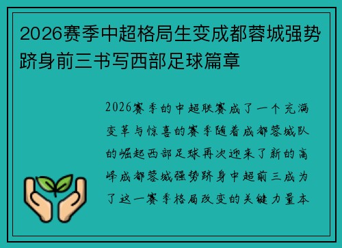 2026赛季中超格局生变成都蓉城强势跻身前三书写西部足球篇章