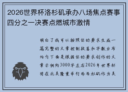 2026世界杯洛杉矶承办八场焦点赛事四分之一决赛点燃城市激情 2026世界杯洛杉矶承办八场焦点赛事四分之一决赛点燃城市激情