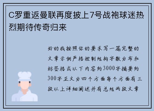 C罗重返曼联再度披上7号战袍球迷热烈期待传奇归来