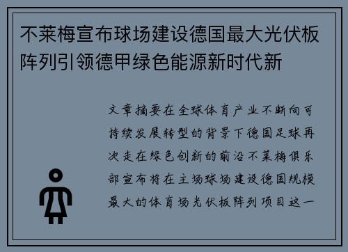 不莱梅宣布球场建设德国最大光伏板阵列引领德甲绿色能源新时代新