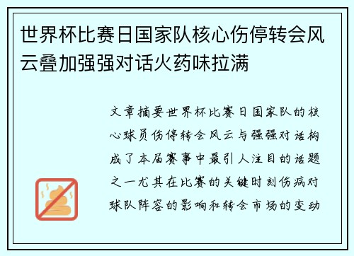世界杯比赛日国家队核心伤停转会风云叠加强强对话火药味拉满