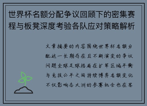 世界杯名额分配争议回顾下的密集赛程与板凳深度考验各队应对策略解析