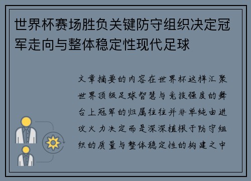 世界杯赛场胜负关键防守组织决定冠军走向与整体稳定性现代足球