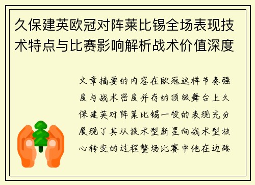 久保建英欧冠对阵莱比锡全场表现技术特点与比赛影响解析战术价值深度