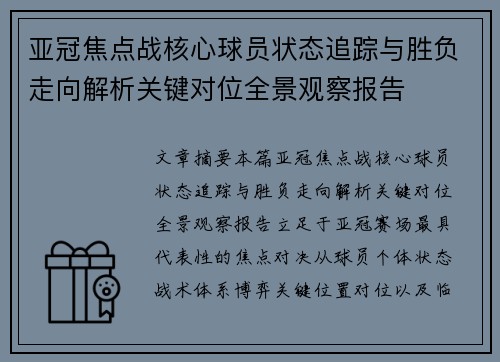 亚冠焦点战核心球员状态追踪与胜负走向解析关键对位全景观察报告
