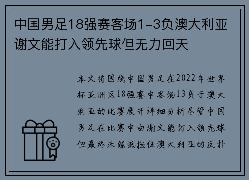 中国男足18强赛客场1-3负澳大利亚 谢文能打入领先球但无力回天