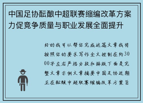 中国足协酝酿中超联赛缩编改革方案力促竞争质量与职业发展全面提升