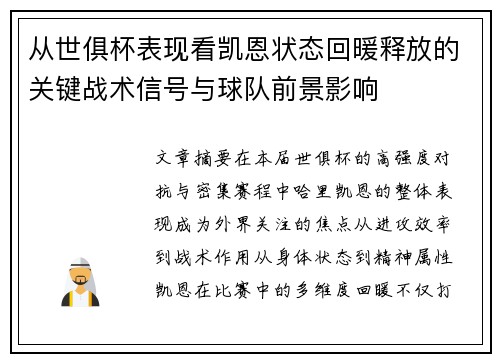 从世俱杯表现看凯恩状态回暖释放的关键战术信号与球队前景影响