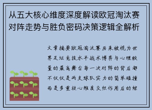从五大核心维度深度解读欧冠淘汰赛对阵走势与胜负密码决策逻辑全解析