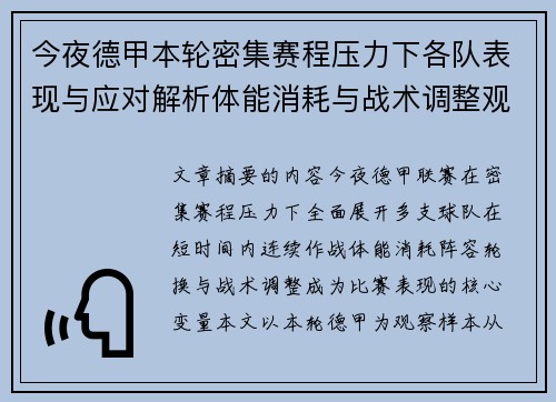 今夜德甲本轮密集赛程压力下各队表现与应对解析体能消耗与战术调整观察