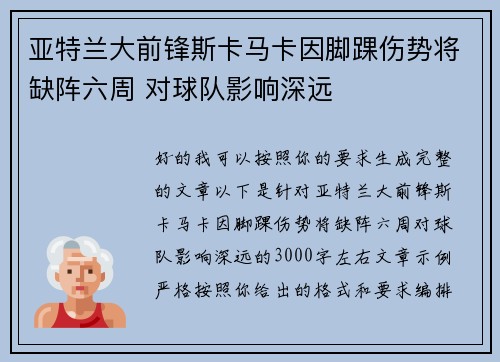 亚特兰大前锋斯卡马卡因脚踝伤势将缺阵六周 对球队影响深远