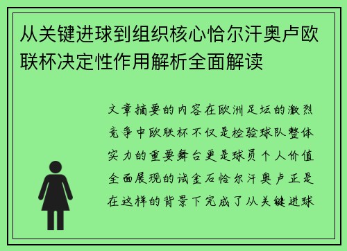 从关键进球到组织核心恰尔汗奥卢欧联杯决定性作用解析全面解读
