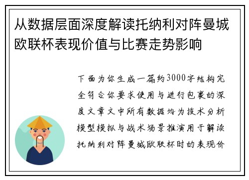 从数据层面深度解读托纳利对阵曼城欧联杯表现价值与比赛走势影响