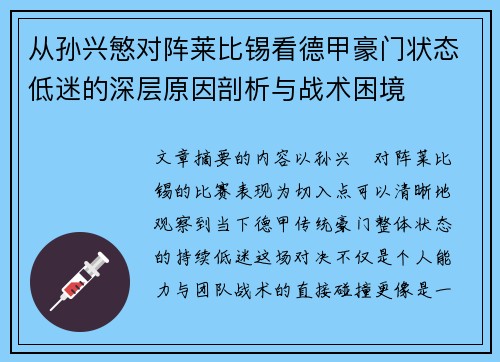 从孙兴慜对阵莱比锡看德甲豪门状态低迷的深层原因剖析与战术困境