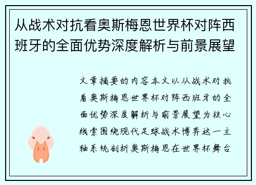 从战术对抗看奥斯梅恩世界杯对阵西班牙的全面优势深度解析与前景展望