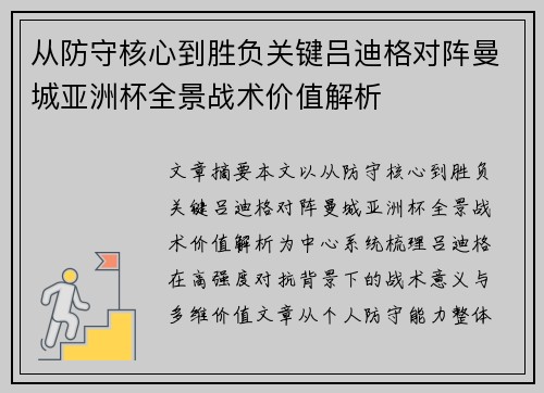 从防守核心到胜负关键吕迪格对阵曼城亚洲杯全景战术价值解析
