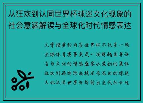从狂欢到认同世界杯球迷文化现象的社会意涵解读与全球化时代情感表达
