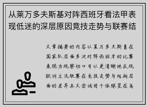 从莱万多夫斯基对阵西班牙看法甲表现低迷的深层原因竞技走势与联赛结构