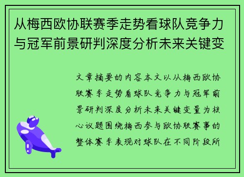 从梅西欧协联赛季走势看球队竞争力与冠军前景研判深度分析未来关键变量