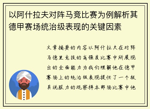 以阿什拉夫对阵马竞比赛为例解析其德甲赛场统治级表现的关键因素 以阿什拉夫对阵马竞比赛为例解析其德甲赛场统治级表现的关键因素