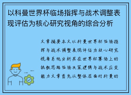 以科曼世界杯临场指挥与战术调整表现评估为核心研究视角的综合分析 以科曼世界杯临场指挥与战术调整表现评估为核心研究视角的综合分析