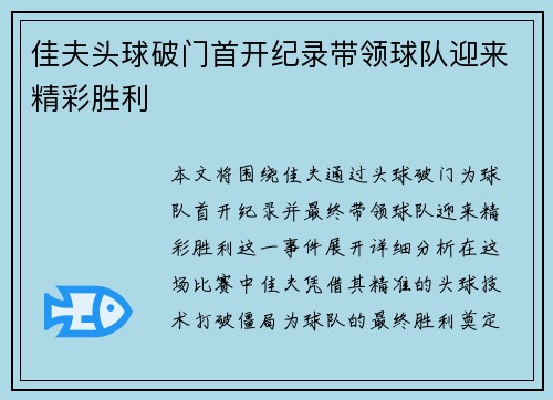 佳夫头球破门首开纪录带领球队迎来精彩胜利 佳夫头球破门首开纪录带领球队迎来精彩胜利
