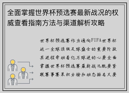 全面掌握世界杯预选赛最新战况的权威查看指南方法与渠道解析攻略