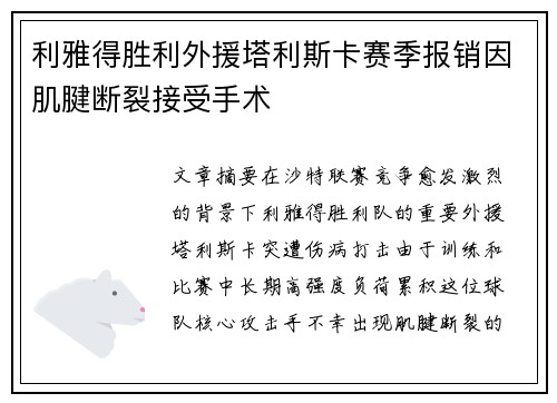 利雅得胜利外援塔利斯卡赛季报销因肌腱断裂接受手术