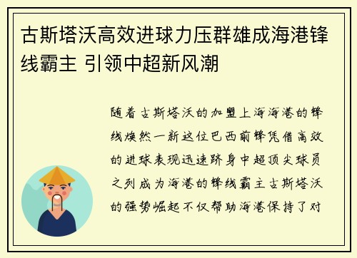 古斯塔沃高效进球力压群雄成海港锋线霸主 引领中超新风潮 古斯塔沃高效进球力压群雄成海港锋线霸主 引领中超新风潮