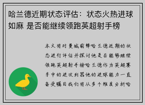 哈兰德近期状态评估:状态火热进球如麻 是否能继续领跑英超射手榜 哈兰德近期状态评估:状态火热进球如麻 是否能继续领跑英超射手榜
