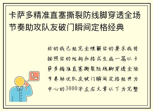 卡萨多精准直塞撕裂防线脚穿透全场节奏助攻队友破门瞬间定格经典 卡萨多精准直塞撕裂防线脚穿透全场节奏助攻队友破门瞬间定格经典