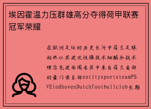 埃因霍温力压群雄高分夺得荷甲联赛冠军荣耀 埃因霍温力压群雄高分夺得荷甲联赛冠军荣耀