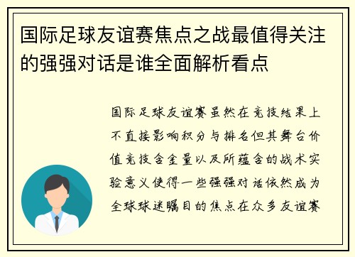国际足球友谊赛焦点之战最值得关注的强强对话是谁全面解析看点 国际足球友谊赛焦点之战最值得关注的强强对话是谁全面解析看点