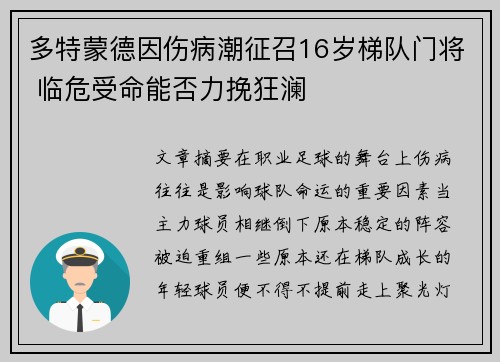 多特蒙德因伤病潮征召16岁梯队门将 临危受命能否力挽狂澜