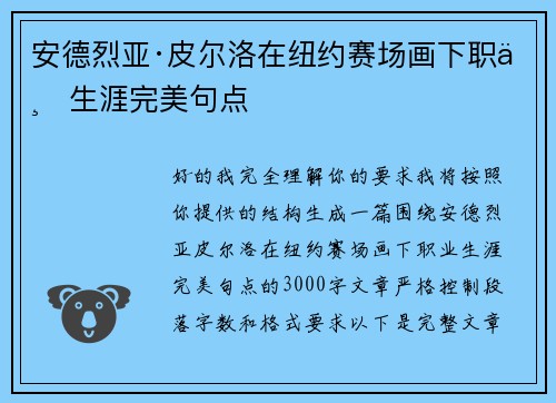 安德烈亚·皮尔洛在纽约赛场画下职业生涯完美句点 安德烈亚·皮尔洛在纽约赛场画下职业生涯完美句点