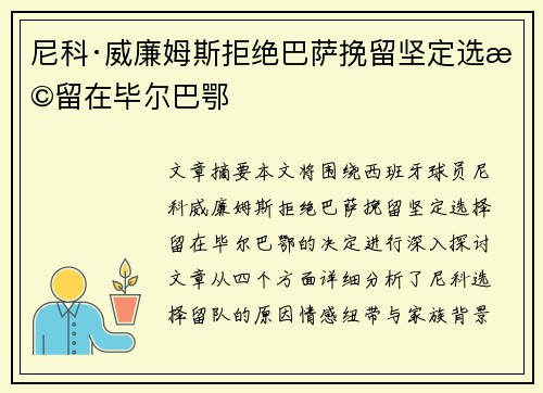 尼科·威廉姆斯拒绝巴萨挽留坚定选择留在毕尔巴鄂