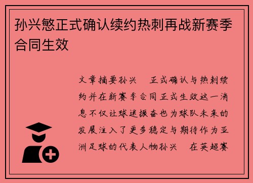 孙兴慜正式确认续约热刺再战新赛季合同生效 孙兴慜正式确认续约热刺再战新赛季合同生效