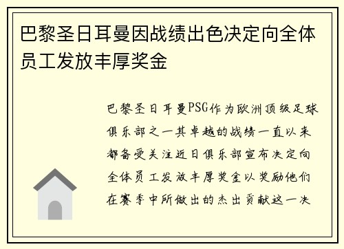巴黎圣日耳曼因战绩出色决定向全体员工发放丰厚奖金 巴黎圣日耳曼因战绩出色决定向全体员工发放丰厚奖金