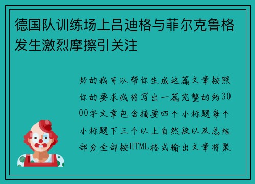 德国队训练场上吕迪格与菲尔克鲁格发生激烈摩擦引关注 德国队训练场上吕迪格与菲尔克鲁格发生激烈摩擦引关注