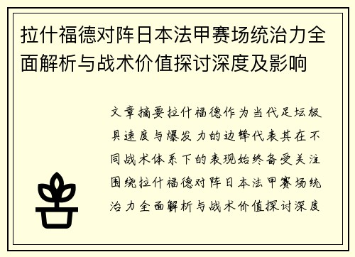 拉什福德对阵日本法甲赛场统治力全面解析与战术价值探讨深度及影响 拉什福德对阵日本法甲赛场统治力全面解析与战术价值探讨深度及影响