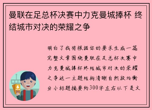 曼联在足总杯决赛中力克曼城捧杯 终结城市对决的荣耀之争 曼联在足总杯决赛中力克曼城捧杯 终结城市对决的荣耀之争