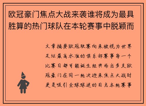 欧冠豪门焦点大战来袭谁将成为最具胜算的热门球队在本轮赛事中脱颖而出 欧冠豪门焦点大战来袭谁将成为最具胜算的热门球队在本轮赛事中脱颖而出