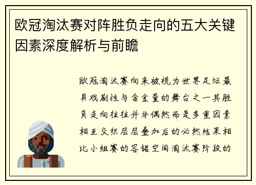 欧冠淘汰赛对阵胜负走向的五大关键因素深度解析与前瞻 欧冠淘汰赛对阵胜负走向的五大关键因素深度解析与前瞻