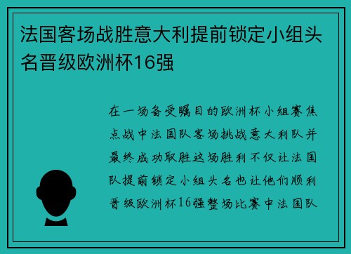 法国客场战胜意大利提前锁定小组头名晋级欧洲杯16强 法国客场战胜意大利提前锁定小组头名晋级欧洲杯16强