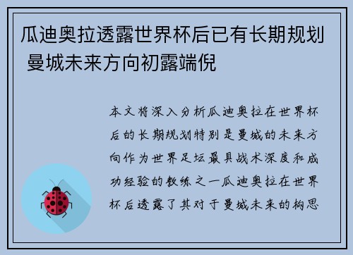 瓜迪奥拉透露世界杯后已有长期规划 曼城未来方向初露端倪 瓜迪奥拉透露世界杯后已有长期规划 曼城未来方向初露端倪