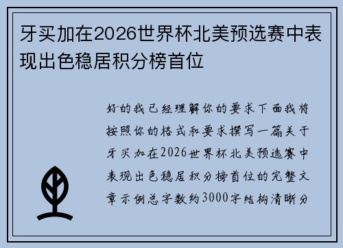 牙买加在2026世界杯北美预选赛中表现出色稳居积分榜首位 牙买加在2026世界杯北美预选赛中表现出色稳居积分榜首位
