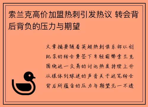 索兰克高价加盟热刺引发热议 转会背后背负的压力与期望 索兰克高价加盟热刺引发热议 转会背后背负的压力与期望